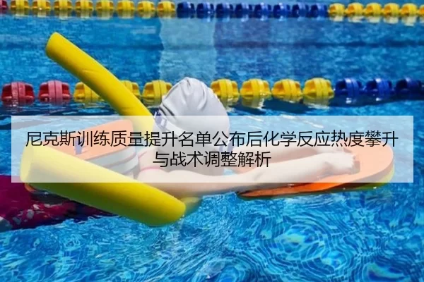 ni-ke-si-xun-lian-zhi-liang-ti-sheng-ming-dan-gong-bu-hou-hua-xue-fan-ying-re-du-pan-sheng-yu-zhan-shu-tiao-zheng-jie-xi-2-649.jpg
