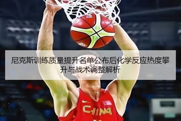 尼克斯训练质量提升名单公布后化学反应热度攀升与战术调整解析