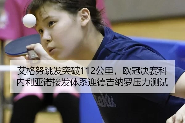 ai-ge-nu-tiao-fa-tu-po-gong-li-ou-guan-jue-sai-ke-nei-li-ya-nuo-jie-fa-ti-xi-ying-de-ji-na-luo-ya-li-ce-shi-2-731.jpg