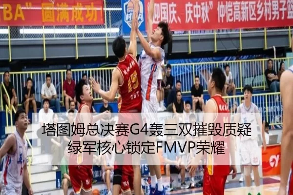 塔图姆总决赛G4轰三双摧毁质疑 绿军核心锁定FMVP荣耀（Kaiyun）